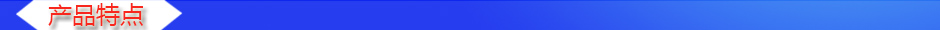 1534842452618509.jpg 產品特點.jpg
