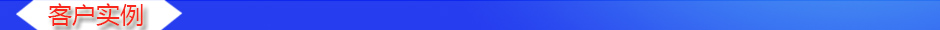 1535007010405975.jpg 客戶實(shí)例.jpg